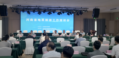 河南省地質(zhì)旅游發(fā)展促進(jìn)會(huì)第三屆會(huì)員大會(huì)暨地質(zhì)旅游工作座談會(huì)在登封召開，推動(dòng)旅游業(yè)務(wù)深度融合與創(chuàng)新發(fā)展